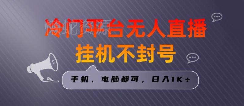 全网首发冷门平台无人直播挂机项目，三天起号日入1000＋，手机电脑都可操作小白轻松上手【揭秘】