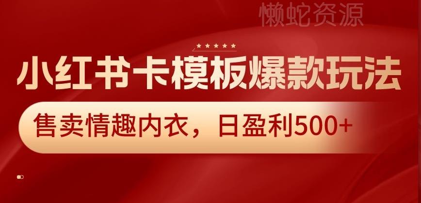 小红书卡模板爆款玩法,售卖情趣内衣,日盈利500+【揭秘】