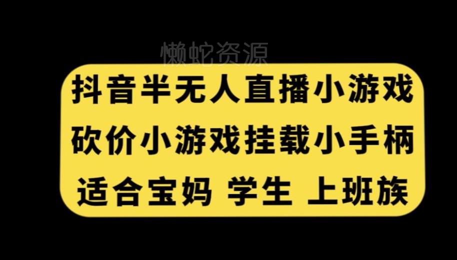 抖音半无人直播砍价小游戏,挂载游戏小手柄,适合宝妈学生上班族【揭秘】