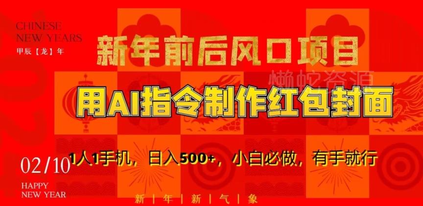 新年前后风口项目,用AI绘画指令制作红包封面,1人1手机,日入500+,小白必做,有手就行【揭秘】