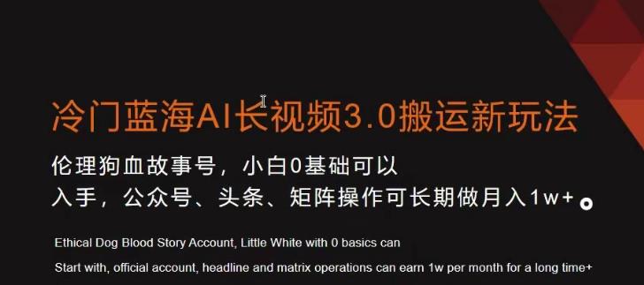 冷门蓝海AI长视频3.0搬运新玩法,小白0基础可以入手,公众号、头条、矩阵操作可长期做月入1w+【揭秘】
