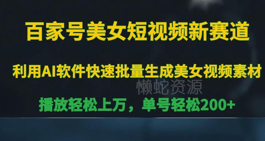 百家号美女短视频新赛道,播放轻松上万,单号轻松200+【揭秘】