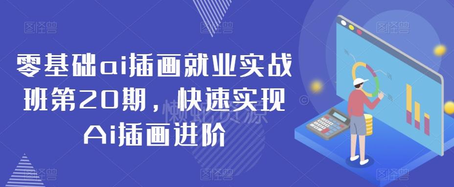 零基础ai插画就业实战班第20期,快速实现Ai插画进阶