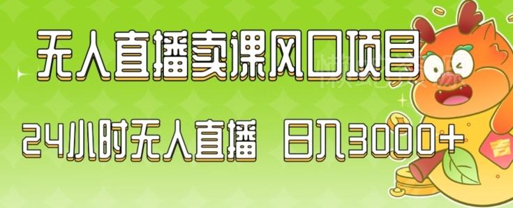 2024最新玩法无人直播卖课风口项目,全天无人直播,小白轻松上手【揭秘】
