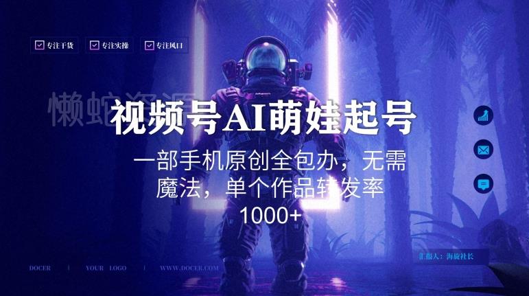 视频号AI萌娃语录新年玩法,一部手机原创全包办,无需魔法,单个作品转发率1000+【揭秘】