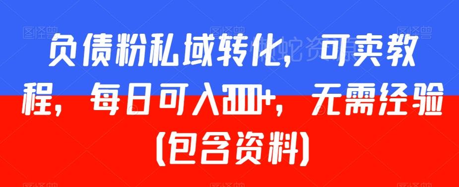负债粉私域转化,可卖教程,每日可入2000+,无需经验(包含资料)【揭秘】