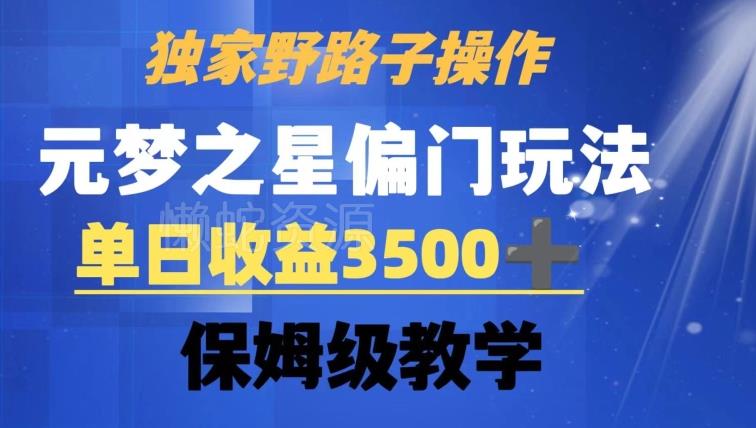 独家野路子玩法,无视机制,元梦之星偏门操作,单日收益3500+,保姆级教学【揭秘】