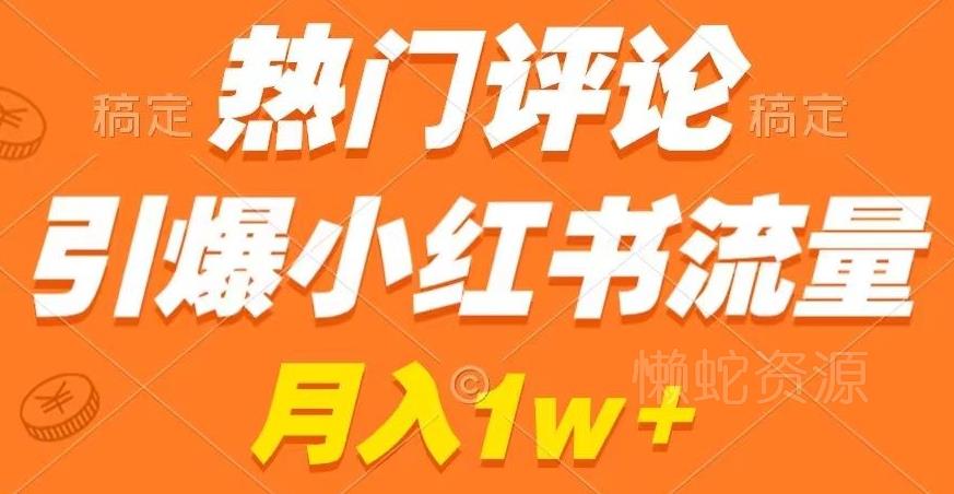 热门评论引爆小红书流量,作品制作简单,商单接到手软【揭秘】