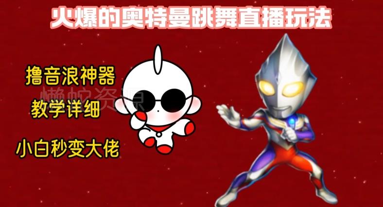 最新火爆奥特曼跳舞24小时无人直播,单场6小时撸10W音浪,小白也可操作,保姆级教学【揭秘】