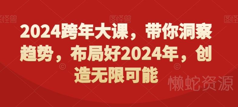 2024跨年大课,带你洞察趋势,布局好2024年,创造无限可能