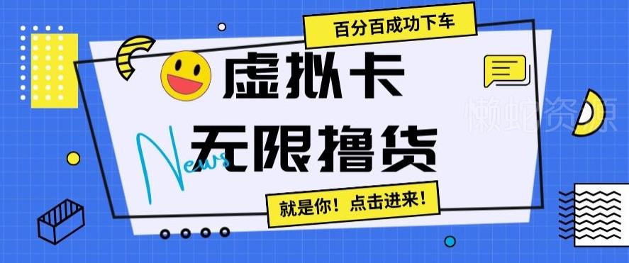 虚拟卡无限撸货,百分百成功下车【仅揭秘】