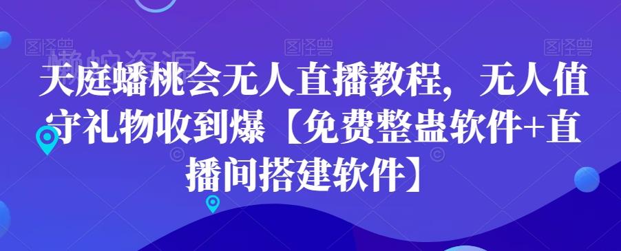 天庭蟠桃会无人直播教程,无人值守礼物收到爆【免费整蛊软件+直播间搭建软件】
