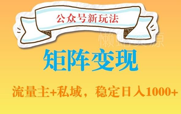 公众号软件玩法私域引流网盘拉新,多种变现,稳定日入1000【揭秘】