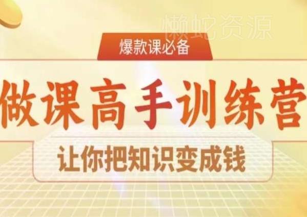 28天做课高手陪跑营,让你把知识变成钱