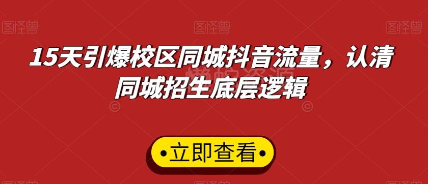 15天引爆校区同城抖音流量,认清同城招生底层逻辑