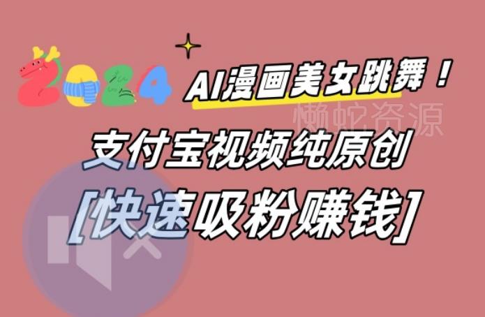 AI动漫美女跳舞视频，无脑搬运原创视频，多项引流方式【揭秘】
