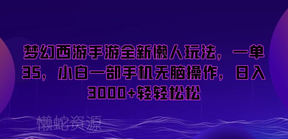 梦幻西游手游全新懒人玩法,一单35,小白一部手机无脑操作,日入3000+轻轻松松【揭秘】