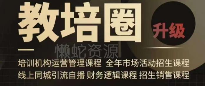 旺仔爸爸教培圈课程(运营/管理/招生/引流全套课程),同城引流自播方案