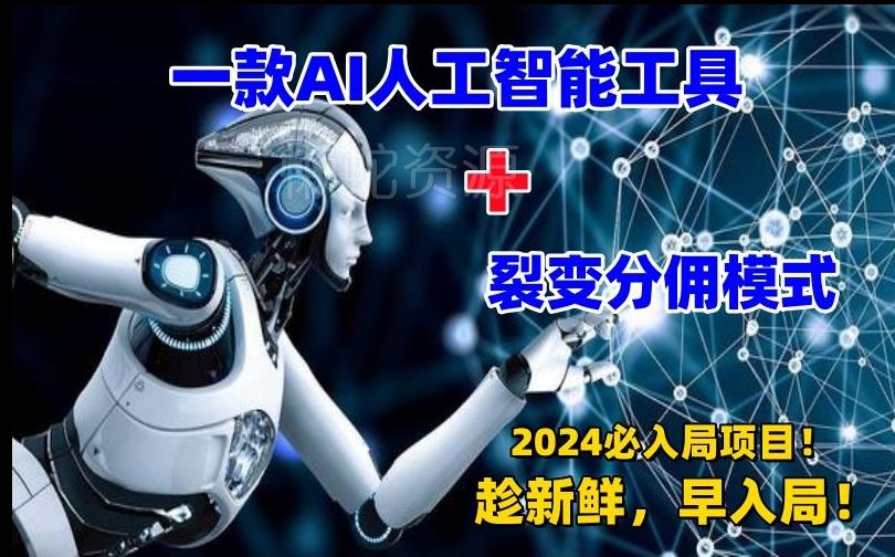 一款AI工具+裂变分佣=2024必上手项目!日入过千就靠它了【揭秘】