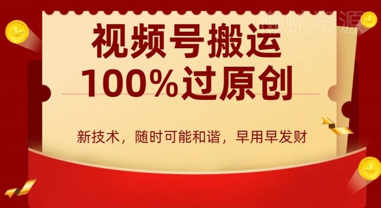 外边收费599创作者分成计划,视频号搬运100%过原创,新技术,适合零基础小白,月入两万+【揭秘】