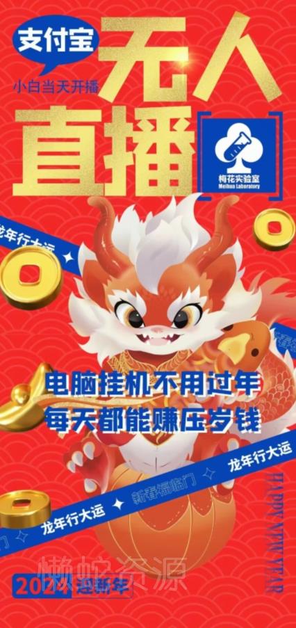 梅花实验室社群支付宝无人直播玩法,电脑挂机不用过年,每天都能赚压岁钱【揭秘】