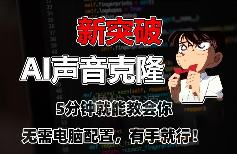 五分钟教会你,AI声音克隆,无需配置,有手就行【揭秘】