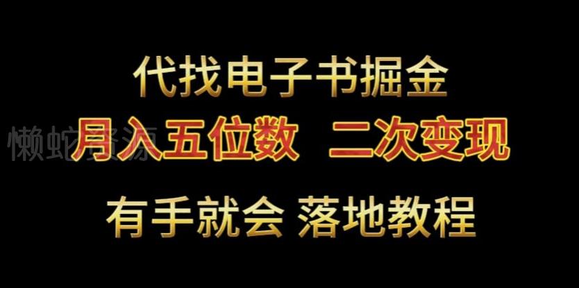代找电子书掘金,月入五位数,0本万利二次变现落地教程【揭秘】