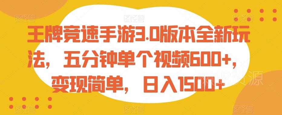 王牌竞速手游3.0版本全新玩法,五分钟单个视频600+,变现简单,日入1500+【揭秘】