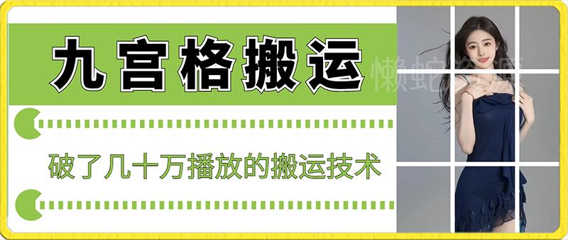 最新九宫格搬运,十秒一个作品,破了几十万播放的搬运技术【揭秘】