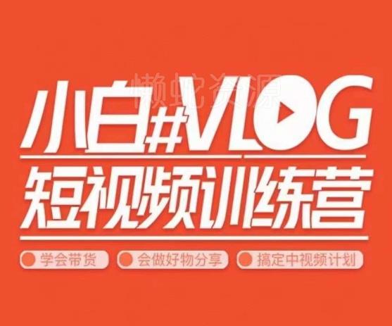 小呆说视--小白VLOG短视频训练营,学会带货、好物、直播、中视频