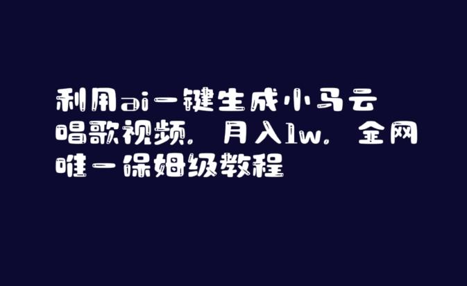 利用ai一键生成小马云唱歌视频,月入1w,全网唯一保姆级教程【揭秘】