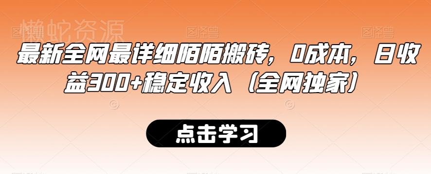 最新全网最详细陌陌搬砖,0成本,日收益300+稳定收入(全网独家)【揭秘】