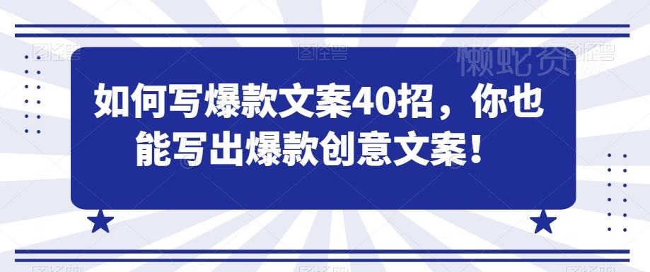 如何写爆款文案40招,你也能写出爆款创意文案