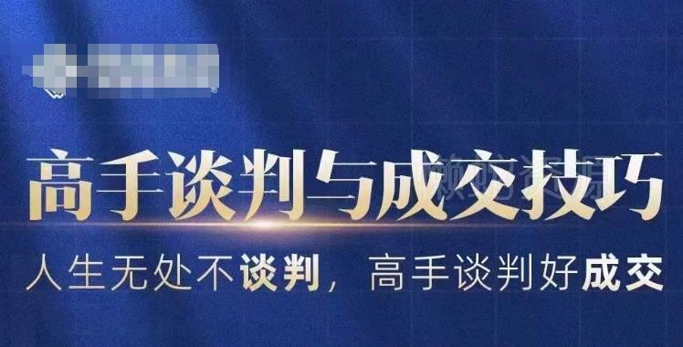 高手谈判与成交技巧,人生无处不谈判,高手谈判好成交