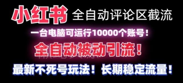 【全网首发】小红书全自动评论区截流机!无需手机,可同时运行10000个账号【揭秘】