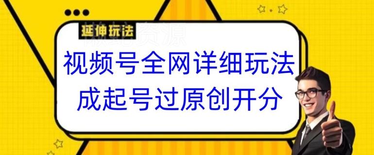 视频号全网最详细玩法,起号过原创开分成,单号日入300+【揭秘】