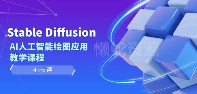Stable Diffusion AI人工智能绘图应用教学课程（43节课）