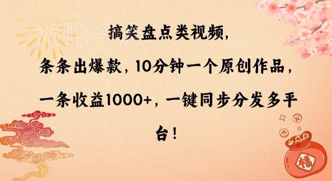 搞笑盘点类视频,条条出爆款,10分钟一个原创作品,一条收益1000+,一键同步分发多平台【揭秘】