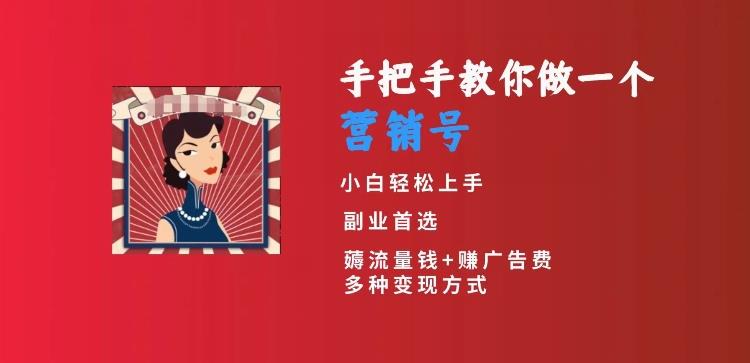 手把手教你做一个营销号,小白短视频创业首选,从做一个营销号开始,日入300+【揭秘】