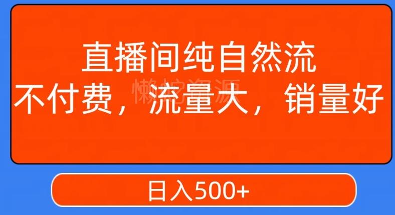 视频号直播间纯自然流,不付费,白嫖自然流,自然流量大,销售高,月入15000+【揭秘】