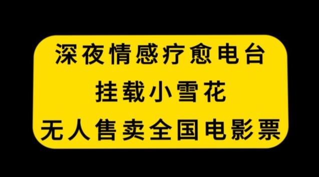深夜情感疗愈电台,挂载小雪花,无人售卖全国电影票【揭秘】