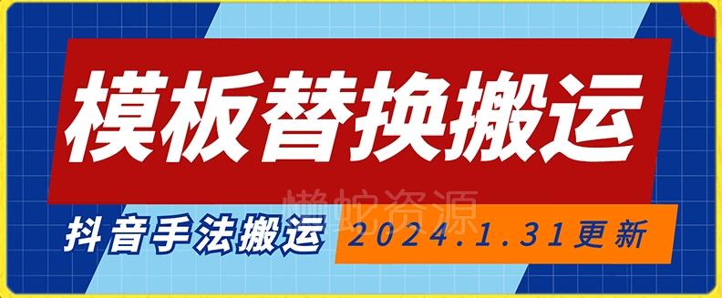 模板替换搬运技术，抖音纯手法搬运，自测投dou+可过审【揭秘】
