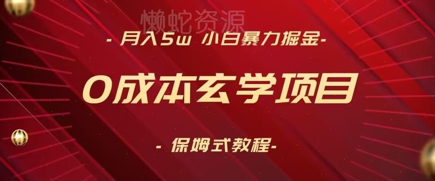 月入5w+,小白暴力掘金,0成本玄学项目,保姆式教学(教程+软件)【揭秘】