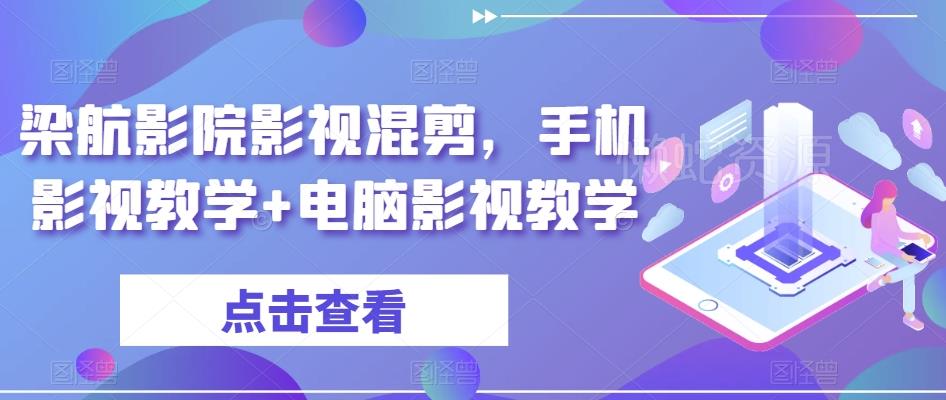 梁航影院影视混剪,手机影视教学+电脑影视教学