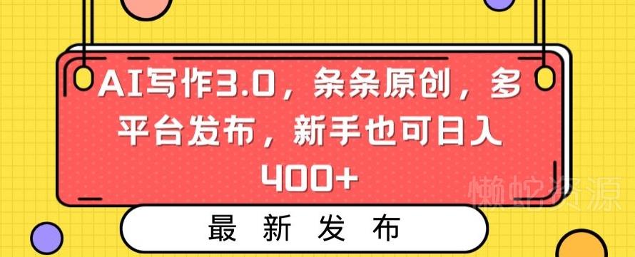 图片[1]-AI写作3.0中视频变现玩法 新手多平台发原创内容可日入400+