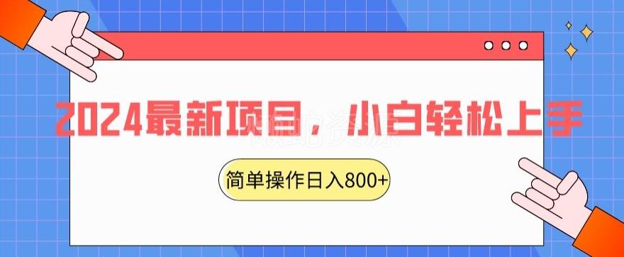 2024最新项目,红娘项目,简单操作轻松日入800+【揭秘】