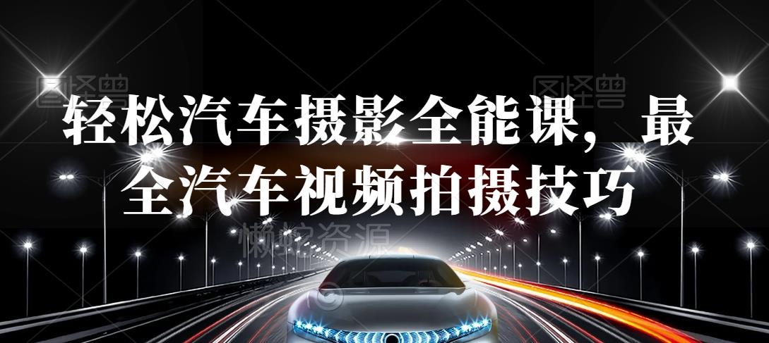 轻松汽车摄影全能课，最全汽车视频拍摄技巧