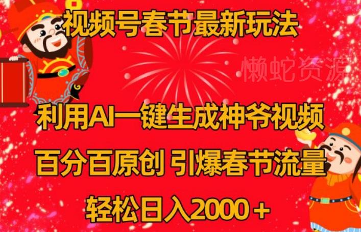 视频号春节最新玩法,利用AI一键生成财神爷视频,百分百原创,引爆春节流量,轻松日入2000+【揭秘】