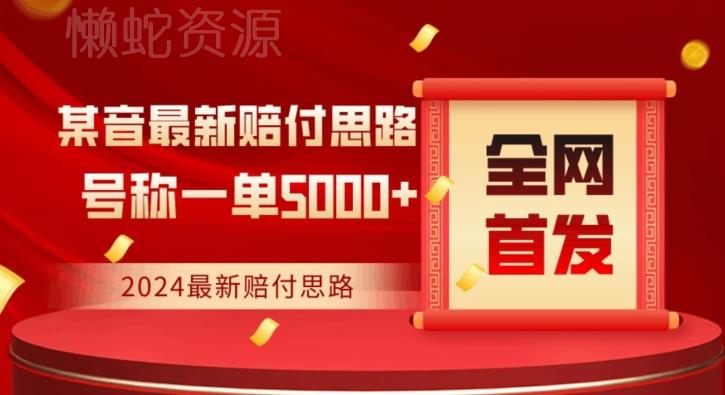 全网首发,2024最新抖音赔付项目,号称一单5000+保姆级拆解【仅揭秘】