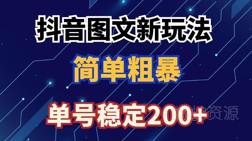 抖音图文流量变现,抖音图文新玩法,日入200+【揭秘】